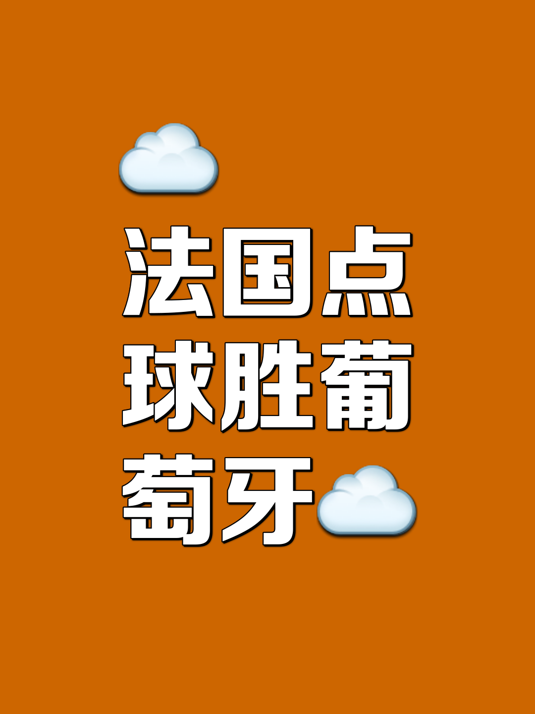 欧洲球队实力较量，纷纷斗志争夺胜利宝座的简单介绍